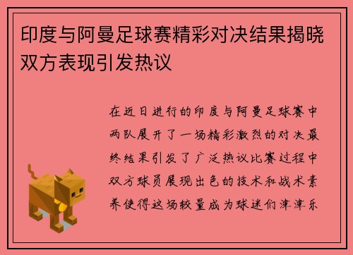 印度与阿曼足球赛精彩对决结果揭晓双方表现引发热议
