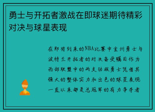 勇士与开拓者激战在即球迷期待精彩对决与球星表现