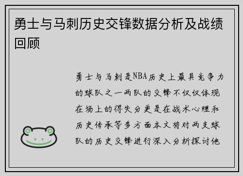 勇士与马刺历史交锋数据分析及战绩回顾
