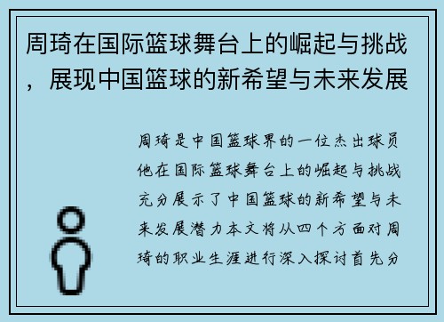 周琦在国际篮球舞台上的崛起与挑战，展现中国篮球的新希望与未来发展潜力