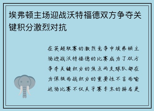 埃弗顿主场迎战沃特福德双方争夺关键积分激烈对抗
