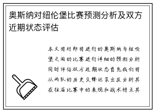 奥斯纳对纽伦堡比赛预测分析及双方近期状态评估