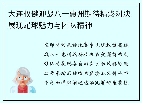 大连权健迎战八一惠州期待精彩对决展现足球魅力与团队精神