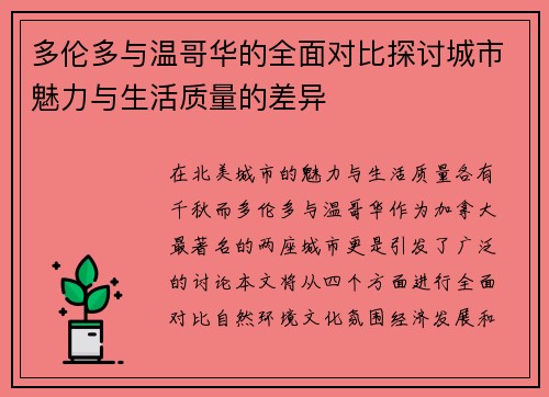 多伦多与温哥华的全面对比探讨城市魅力与生活质量的差异