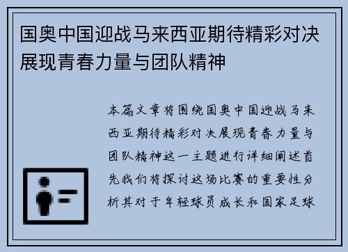国奥中国迎战马来西亚期待精彩对决展现青春力量与团队精神