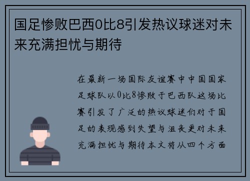 国足惨败巴西0比8引发热议球迷对未来充满担忧与期待
