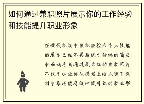 如何通过兼职照片展示你的工作经验和技能提升职业形象