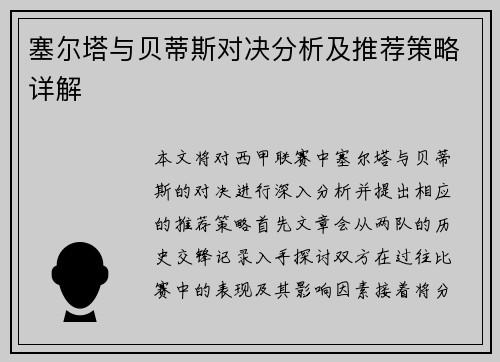 塞尔塔与贝蒂斯对决分析及推荐策略详解