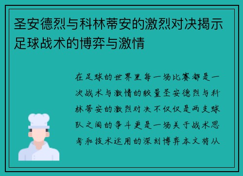 圣安德烈与科林蒂安的激烈对决揭示足球战术的博弈与激情