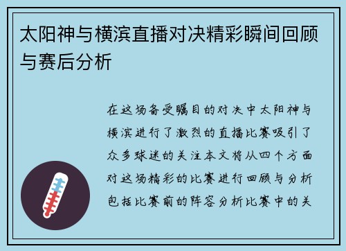 太阳神与横滨直播对决精彩瞬间回顾与赛后分析