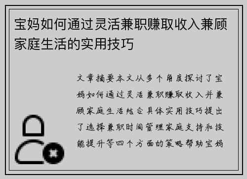 宝妈如何通过灵活兼职赚取收入兼顾家庭生活的实用技巧
