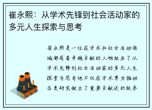 崔永熙：从学术先锋到社会活动家的多元人生探索与思考