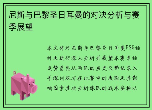 尼斯与巴黎圣日耳曼的对决分析与赛季展望