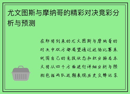 尤文图斯与摩纳哥的精彩对决竞彩分析与预测