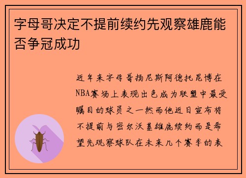 字母哥决定不提前续约先观察雄鹿能否争冠成功
