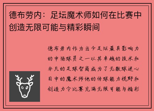 德布劳内：足坛魔术师如何在比赛中创造无限可能与精彩瞬间