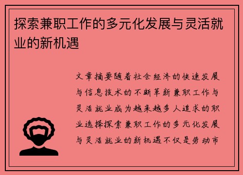 探索兼职工作的多元化发展与灵活就业的新机遇