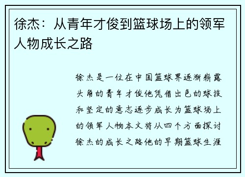 徐杰：从青年才俊到篮球场上的领军人物成长之路