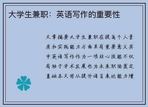 大学生兼职：英语写作的重要性