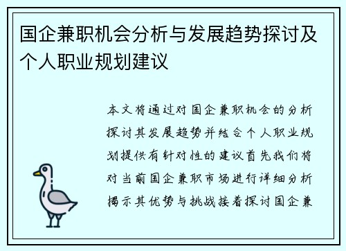 国企兼职机会分析与发展趋势探讨及个人职业规划建议