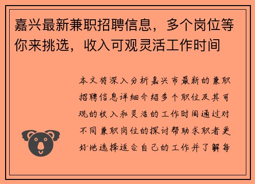 嘉兴最新兼职招聘信息，多个岗位等你来挑选，收入可观灵活工作时间