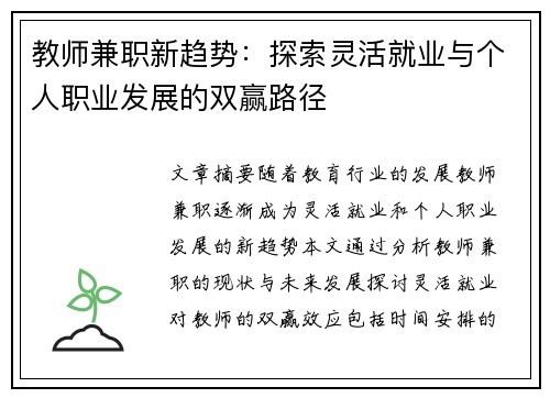 教师兼职新趋势：探索灵活就业与个人职业发展的双赢路径