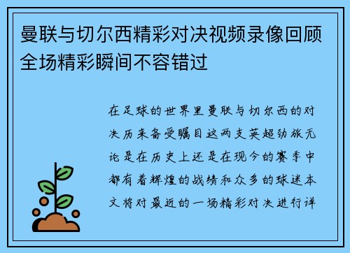 曼联与切尔西精彩对决视频录像回顾全场精彩瞬间不容错过