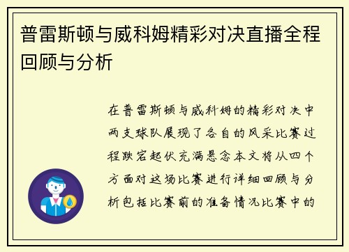 普雷斯顿与威科姆精彩对决直播全程回顾与分析