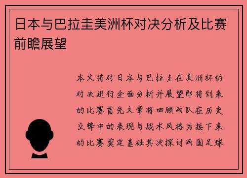 日本与巴拉圭美洲杯对决分析及比赛前瞻展望
