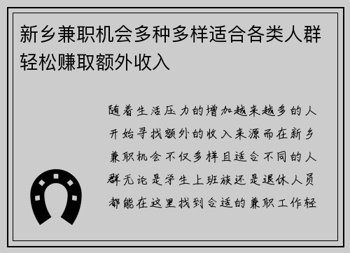 新乡兼职机会多种多样适合各类人群轻松赚取额外收入