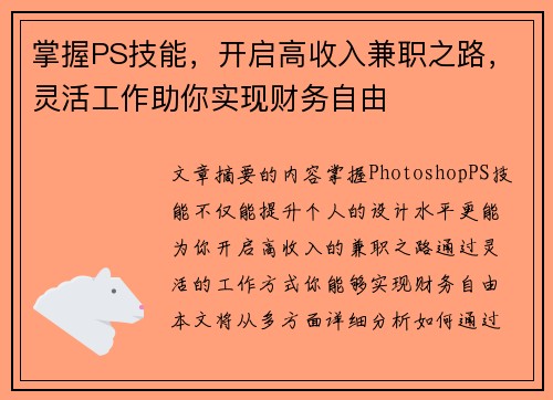 掌握PS技能，开启高收入兼职之路，灵活工作助你实现财务自由