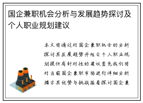 国企兼职机会分析与发展趋势探讨及个人职业规划建议