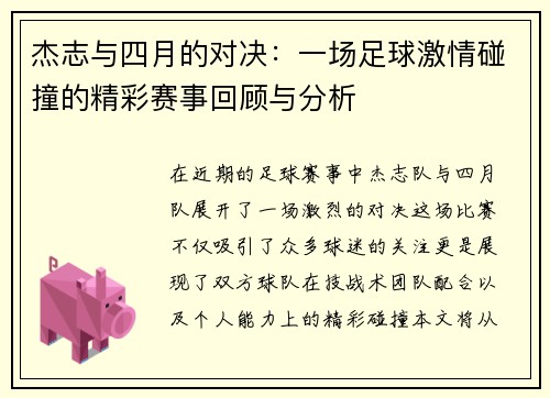杰志与四月的对决：一场足球激情碰撞的精彩赛事回顾与分析