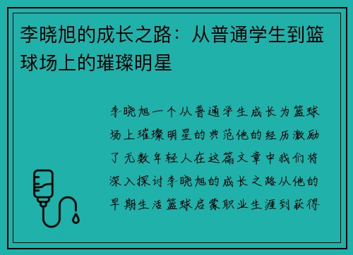 李晓旭的成长之路：从普通学生到篮球场上的璀璨明星