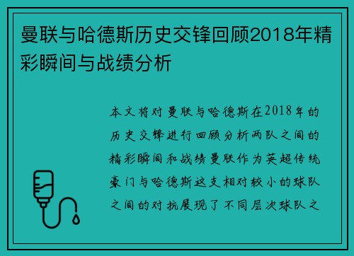 曼联与哈德斯历史交锋回顾2018年精彩瞬间与战绩分析