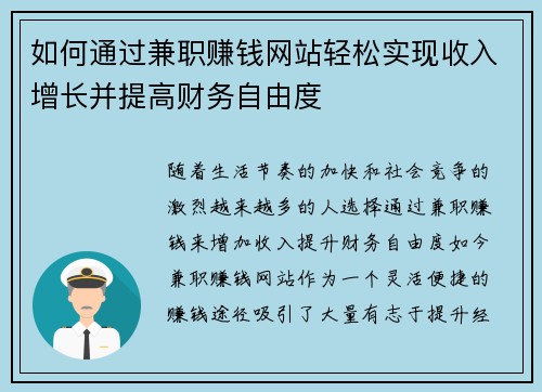 如何通过兼职赚钱网站轻松实现收入增长并提高财务自由度