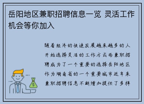 岳阳地区兼职招聘信息一览 灵活工作机会等你加入