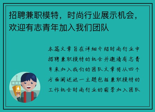 招聘兼职模特，时尚行业展示机会，欢迎有志青年加入我们团队