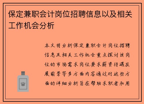 保定兼职会计岗位招聘信息以及相关工作机会分析