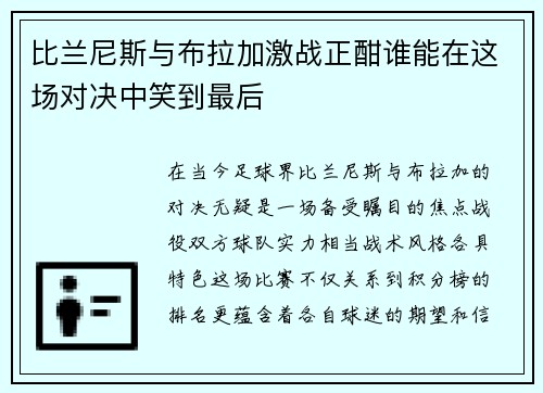 比兰尼斯与布拉加激战正酣谁能在这场对决中笑到最后