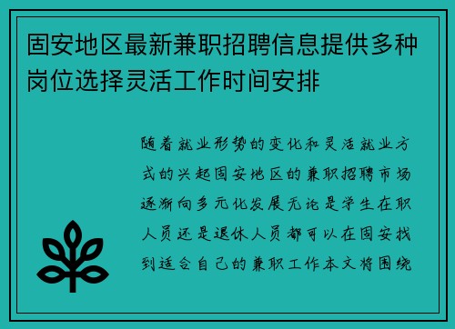 固安地区最新兼职招聘信息提供多种岗位选择灵活工作时间安排