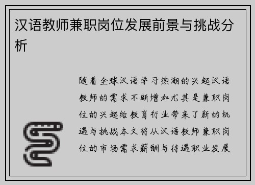 汉语教师兼职岗位发展前景与挑战分析