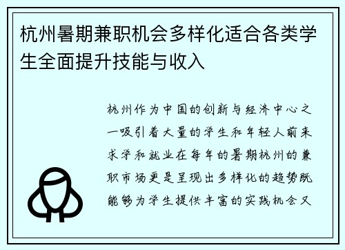 杭州暑期兼职机会多样化适合各类学生全面提升技能与收入
