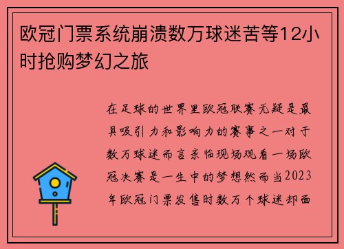 欧冠门票系统崩溃数万球迷苦等12小时抢购梦幻之旅