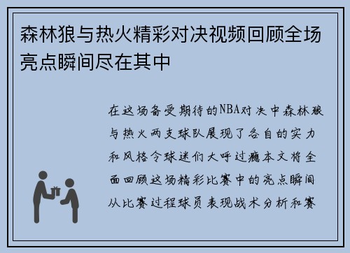 森林狼与热火精彩对决视频回顾全场亮点瞬间尽在其中