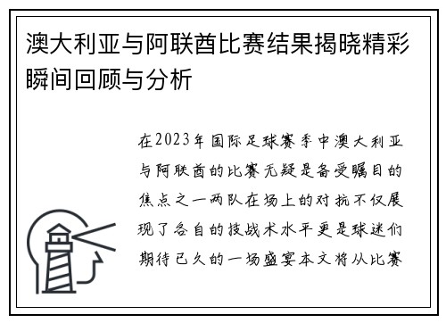澳大利亚与阿联酋比赛结果揭晓精彩瞬间回顾与分析