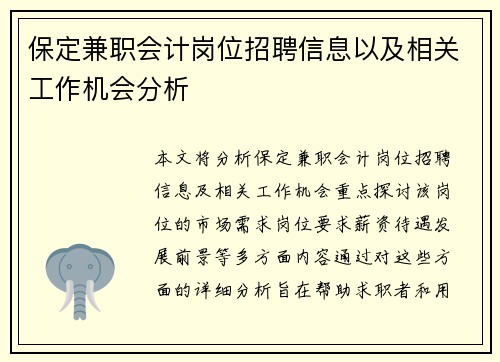 保定兼职会计岗位招聘信息以及相关工作机会分析