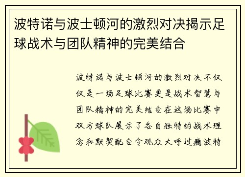波特诺与波士顿河的激烈对决揭示足球战术与团队精神的完美结合