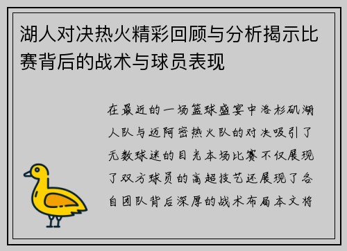 湖人对决热火精彩回顾与分析揭示比赛背后的战术与球员表现