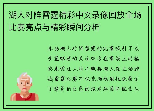 湖人对阵雷霆精彩中文录像回放全场比赛亮点与精彩瞬间分析